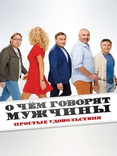 О чем говорят мужчины. Простые удовольствия О чем говорят мужчины. Простые удовольствия