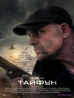 Тайфун Тайфун