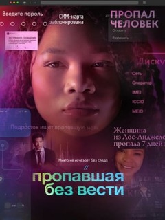 Пропавшая без вести Пропавшая без вести