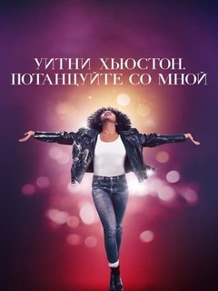 Уитни Хьюстон. Потанцуйте со мной Уитни Хьюстон. Потанцуйте со мной