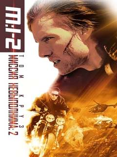 Миссия невыполнима 2 (4K HDR) Миссия невыполнима 2 (4K HDR)