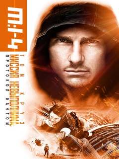 Миссия невыполнима: Протокол Фантом (4K HDR) Миссия невыполнима: Протокол Фантом (4K HDR)