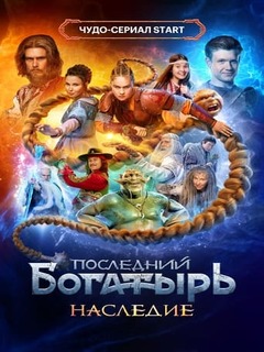 Последний богатырь. Наследие