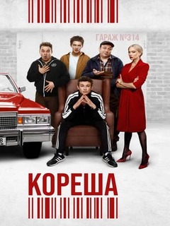 Кореша