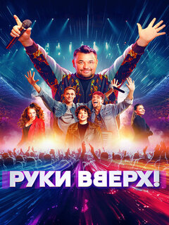 Руки вверх!