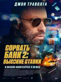 Сорвать банк 2: Высокие ставки Сорвать банк 2: Высокие ставки