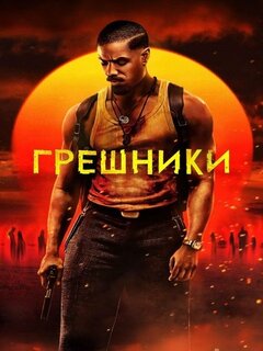 Грешники Грешники