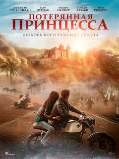 Потерянная принцесса Потерянная принцесса