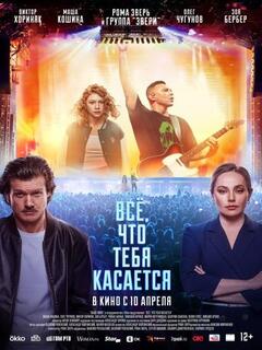 Всё, что тебя касается Всё, что тебя касается