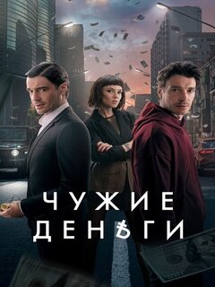 Чужие деньги Чужие деньги