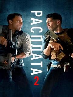 Расплата 2 (4K HDR) Расплата 2 (4K HDR)
