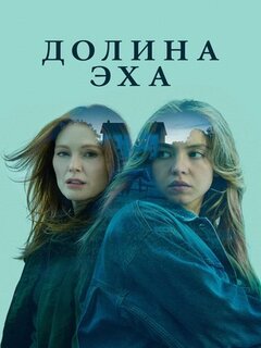 Долина Эха Долина Эха