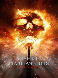 Пункт назначения: Узы крови Пункт назначения: Узы крови