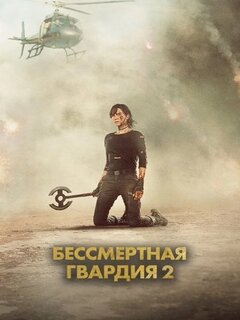 Бессмертная гвардия 2 Бессмертная гвардия 2