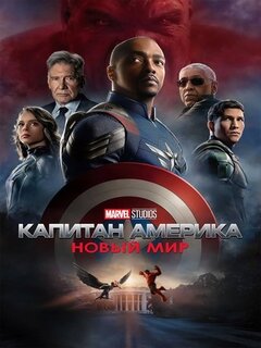 Капитан Америка: Новый мир Капитан Америка: Новый мир