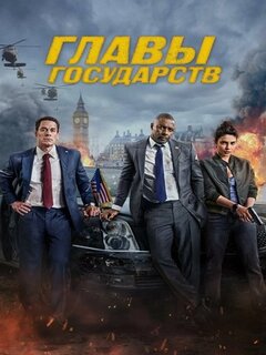 Главы государств (4K HDR) Главы государств (4K HDR)