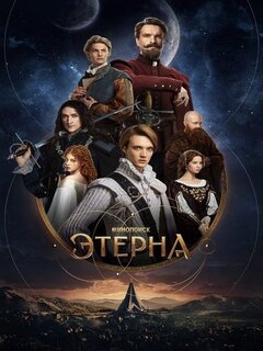 Этерна Этерна