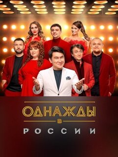Однажды в России Однажды в России