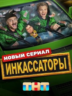 Инкассаторы Инкассаторы