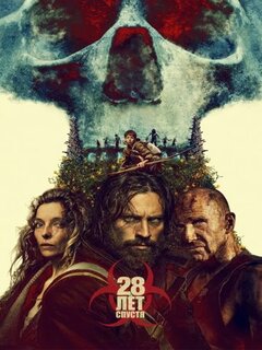 28 лет спустя 28 лет спустя