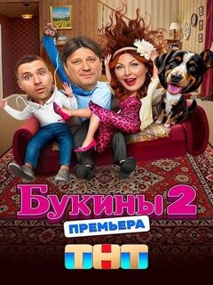 Букины Букины