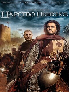 Царство небесное (4K HDR) Царство небесное (4K HDR)