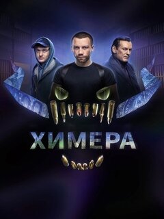 Химера Химера