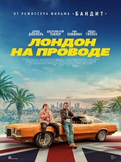 Лондон на проводе Лондон на проводе