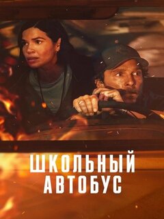 Школьный автобус Школьный автобус