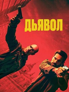 Дьявол Дьявол