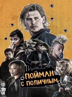 Пойман с поличным Пойман с поличным