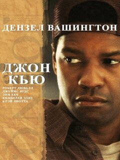 Джон Кью Джон Кью