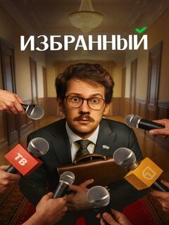 Избранный Избранный