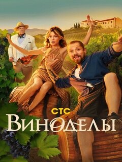 Виноделы Виноделы