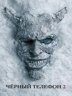 Чёрный телефон 2