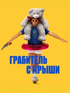 Грабитель с крыши