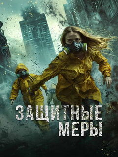 Защитные меры