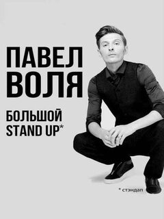 Павел Воля: Большой Stand Up