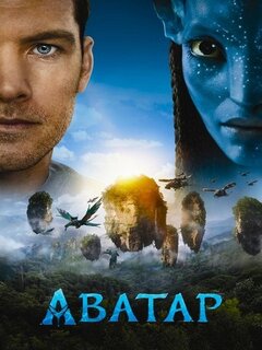 Аватар (4K HDR)