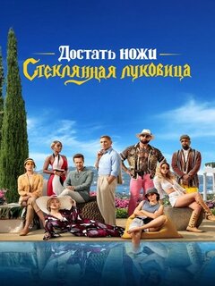 Достать ножи: Стеклянная луковица (4K HDR)
