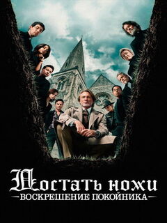 Достать ножи: Воскрешение покойника (4K HDR)