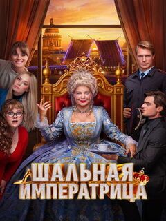 Шальная императрица