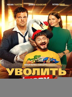 Уволить Жору