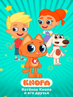Котенок Кнопка и его друзья