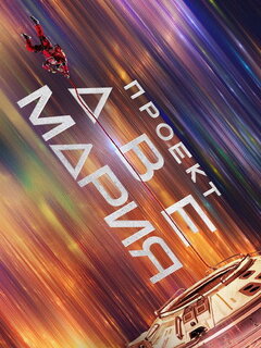 Проект «Аве Мария»/Проект «Конец света»