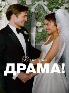Вот это драма! (4K HDR)