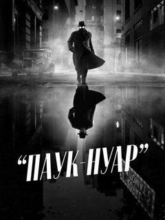 Паук-Нуар (Цветная версия)
