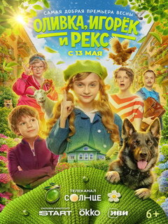 Оливка, Игорёк и Рекс (4K SDR)