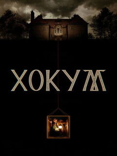 Хокум (4K HDR)