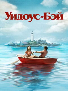 Бухта вдов